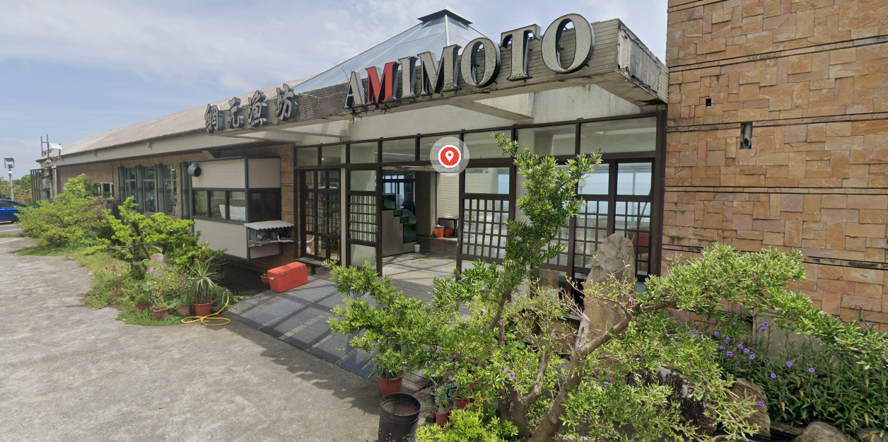 AMIMOTO網元漁坊